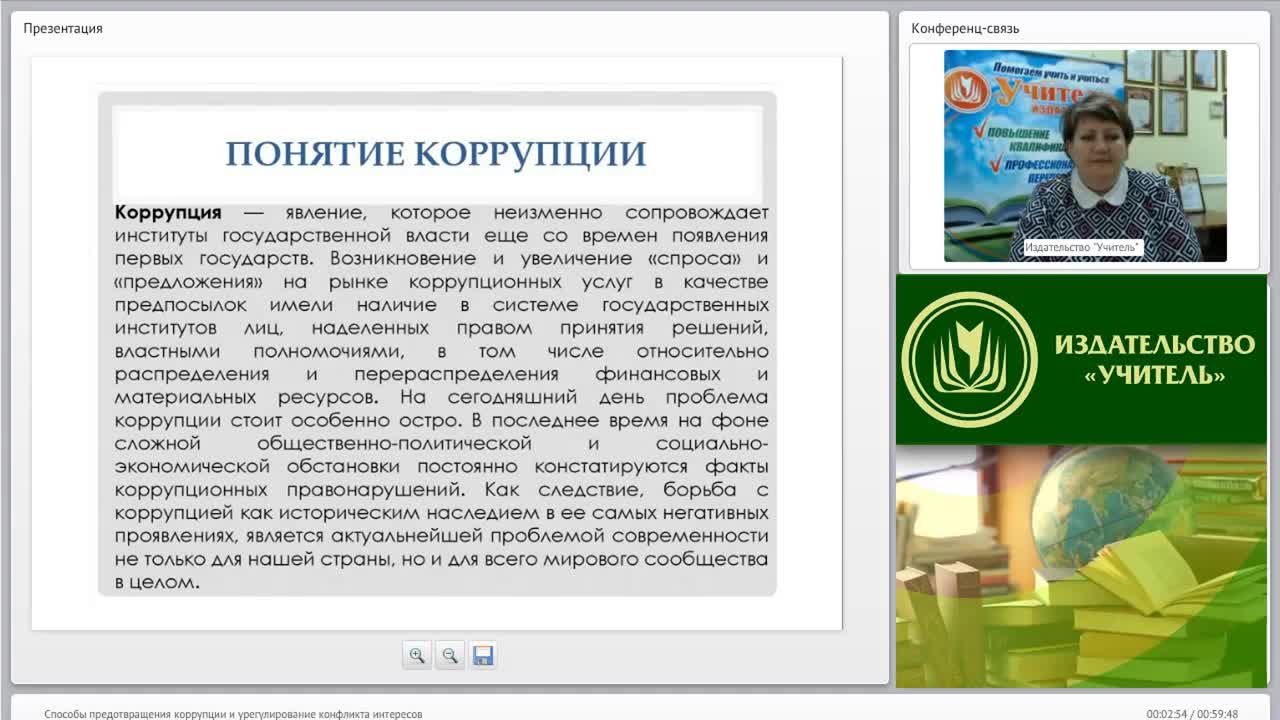 Международный вебинар &quot;Способы предотвращения коррупции и урегулирование конфликта интересов&quot; - изображение № 2