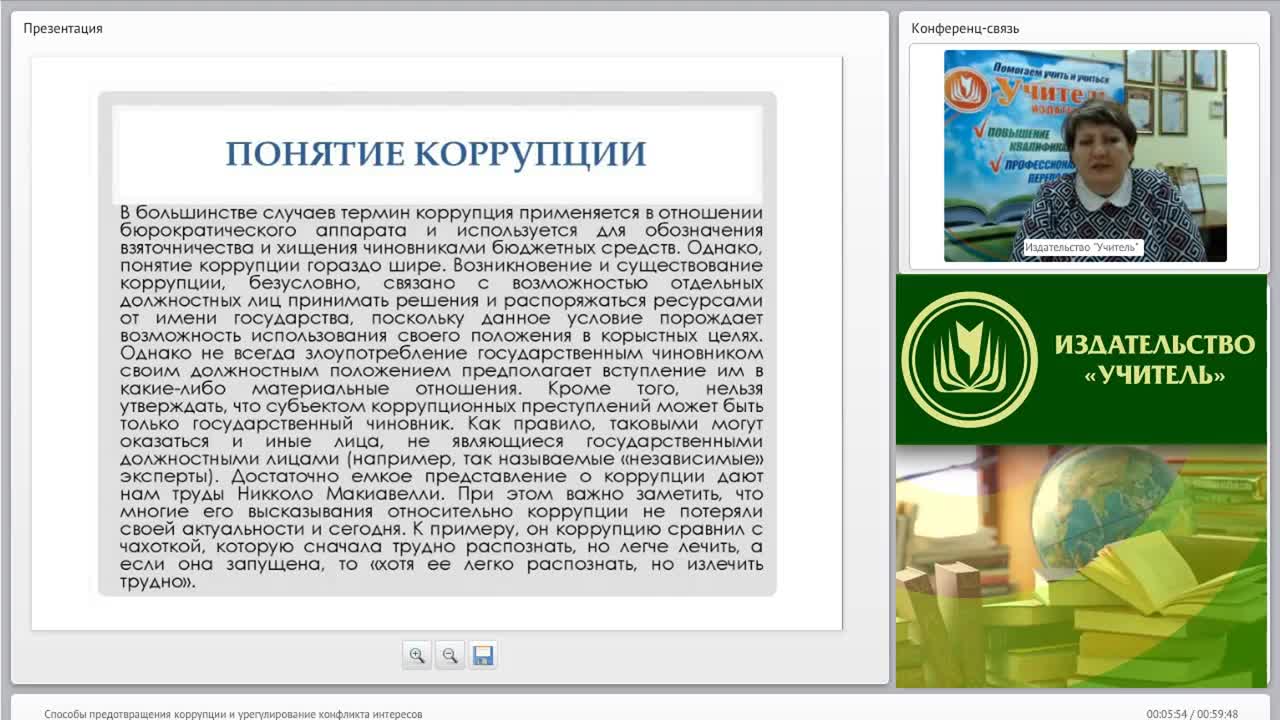 Международный вебинар &quot;Способы предотвращения коррупции и урегулирование конфликта интересов&quot; - изображение № 5