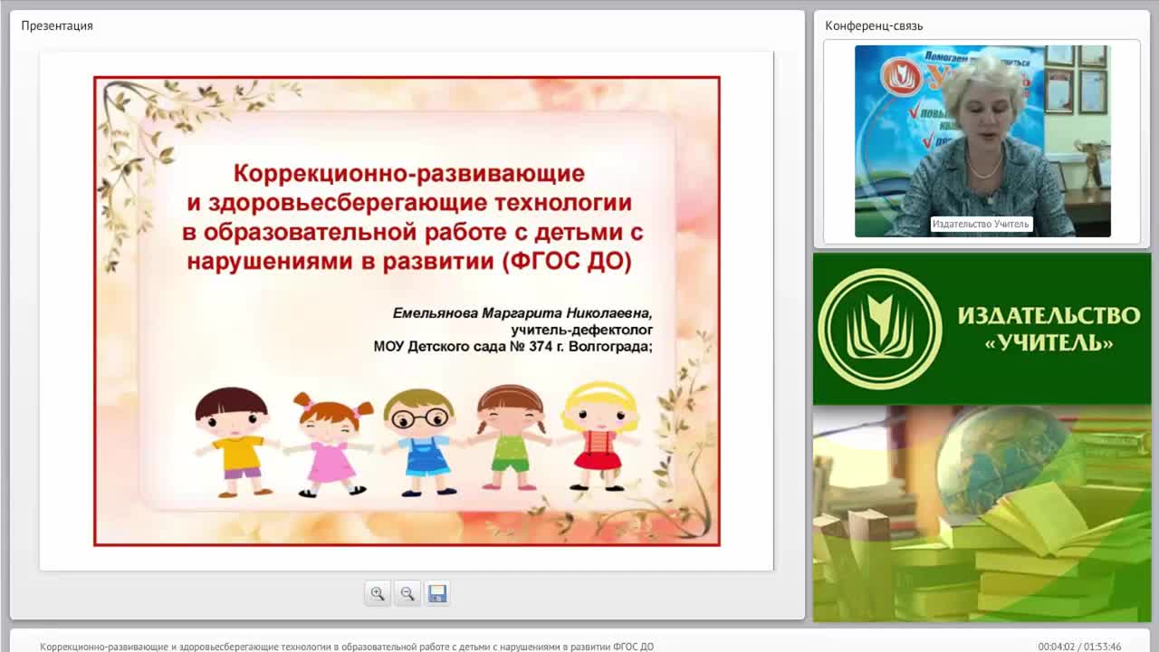 Международный вебинар &quot;Коррекционно-развивающие и здоровьесберегающие технологии в образовательной работе с детьми с нарушениями в развитии (ФГОС ДО)&quot; - изображение № 2