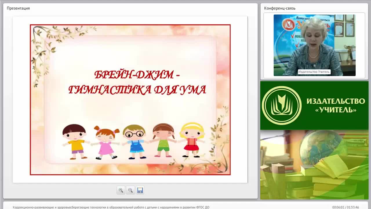 Международный вебинар &quot;Коррекционно-развивающие и здоровьесберегающие технологии в образовательной работе с детьми с нарушениями в развитии (ФГОС ДО)&quot; - изображение № 4