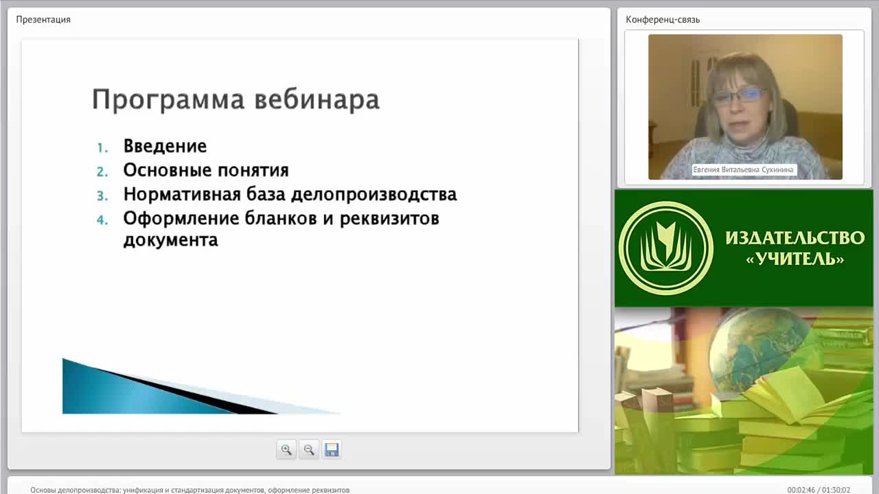 Международный вебинар &quot;Основы делопроизводства: унификация и стандартизация документов, оформление реквизитов&quot; - изображение № 2