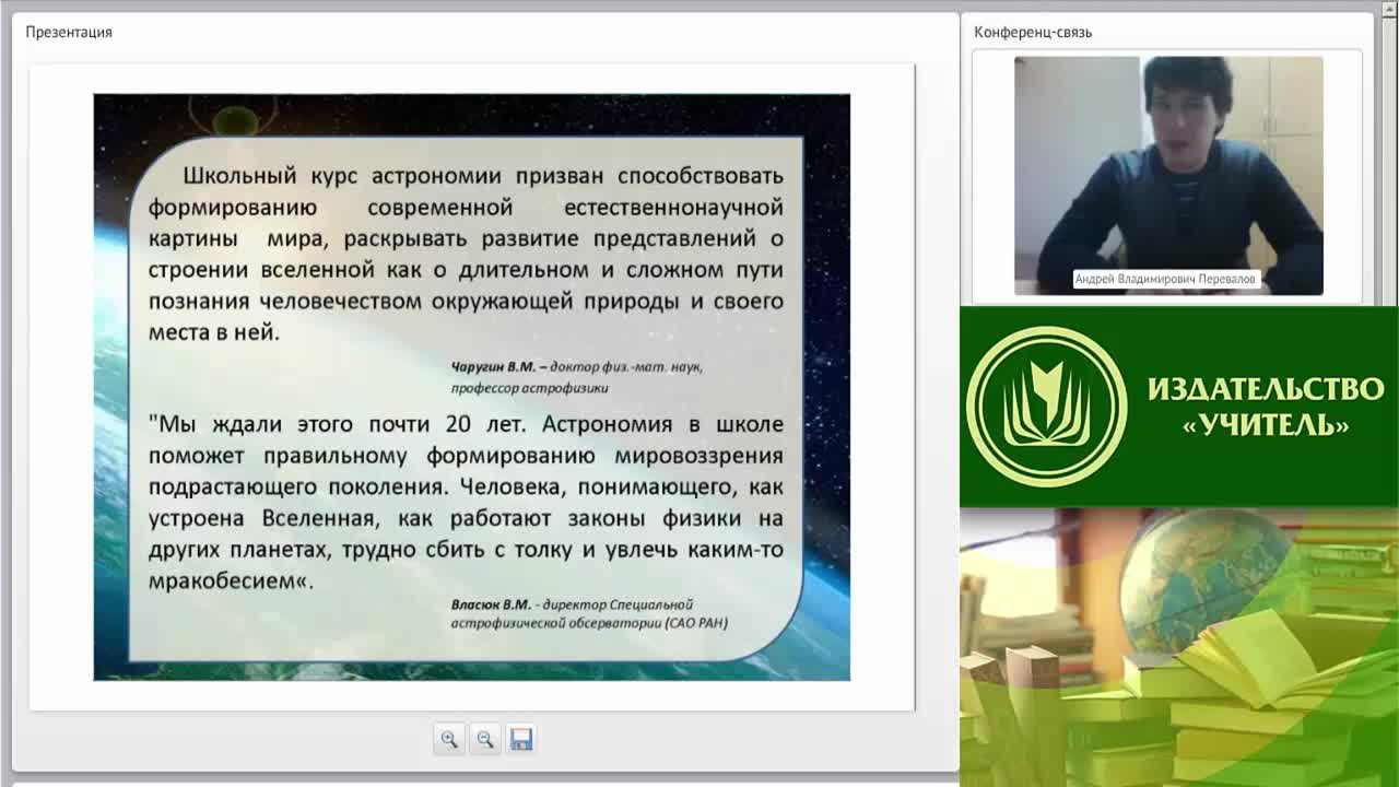 Вебинар &quot;Учебно-методическое и организационное обеспечение процесса обучения астрономии в условиях введения ФГОС ООО (СОО)&quot; - изображение № 6