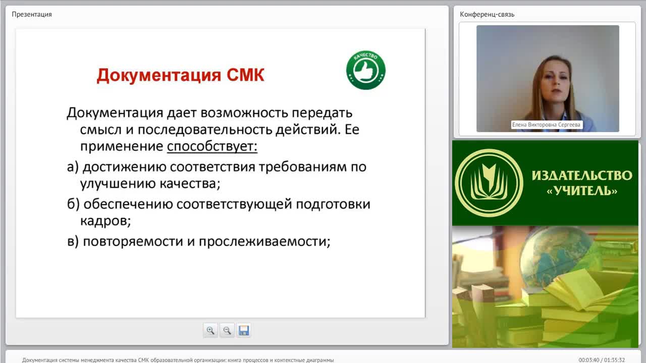 Международный вебинар &quot;Документация системы менеджмента качества (СМК) образовательной организации: книга процессов и контекстные диаграммы&quot; - изображение № 3