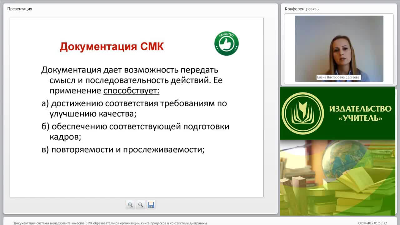 Международный вебинар &quot;Документация системы менеджмента качества (СМК) образовательной организации: книга процессов и контекстные диаграммы&quot; - изображение № 4