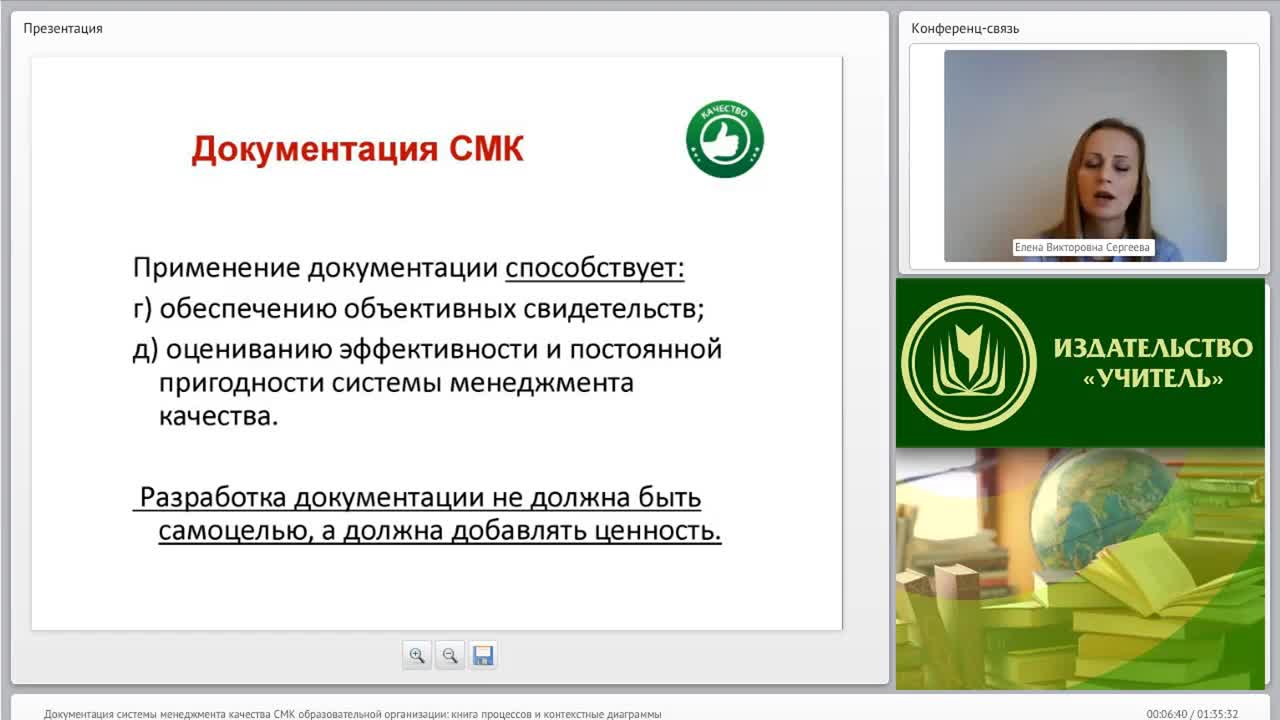 Международный вебинар &quot;Документация системы менеджмента качества (СМК) образовательной организации: книга процессов и контекстные диаграммы&quot; - изображение № 6