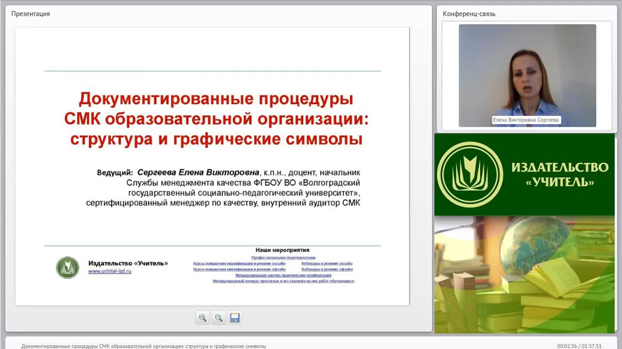 Международный вебинар &quot;Документированные процедуры СМК образовательной организации: структура и графические символы&quot; - изображение № 2