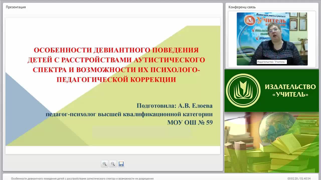 Международный вебинар &quot;Особенности девиантного поведения детей с расстройствами аутистического спектра и возможности их психолого-педагогической коррекции&quot; - изображение № 2