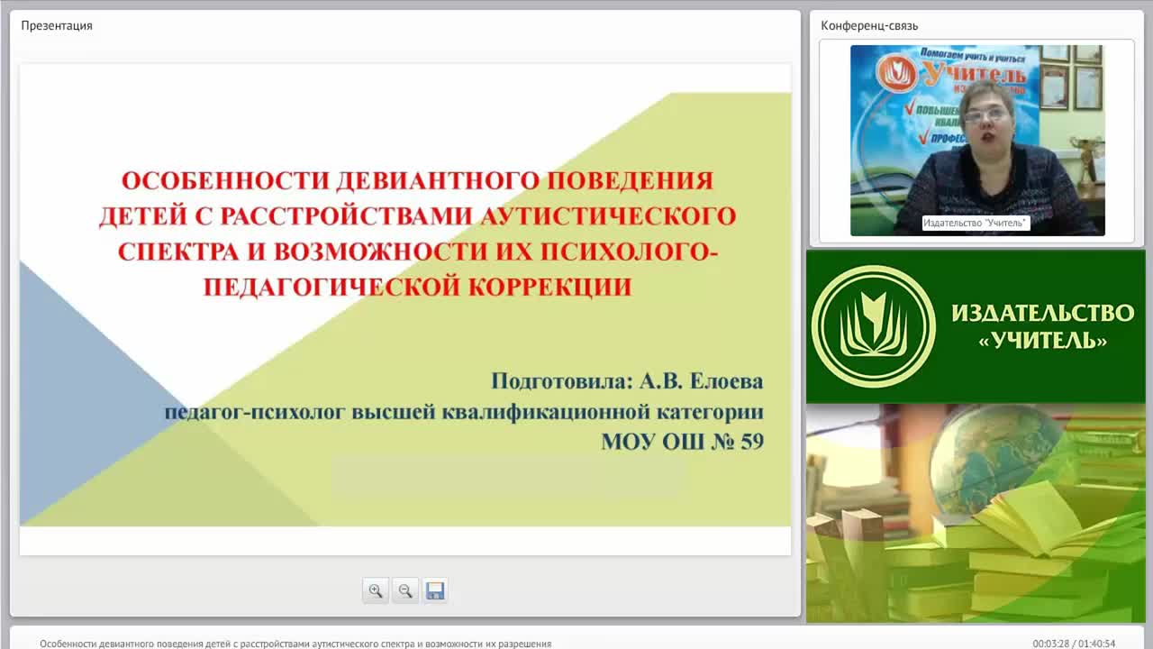 Международный вебинар &quot;Особенности девиантного поведения детей с расстройствами аутистического спектра и возможности их психолого-педагогической коррекции&quot; - изображение № 3