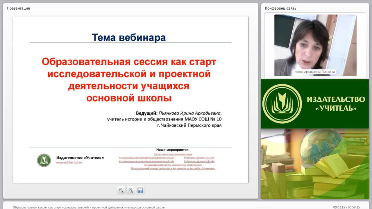Вебинар &quot;Образовательная сессия как старт исследовательской и проектной деятельности учащихся основной школы&quot; - изображение № 2