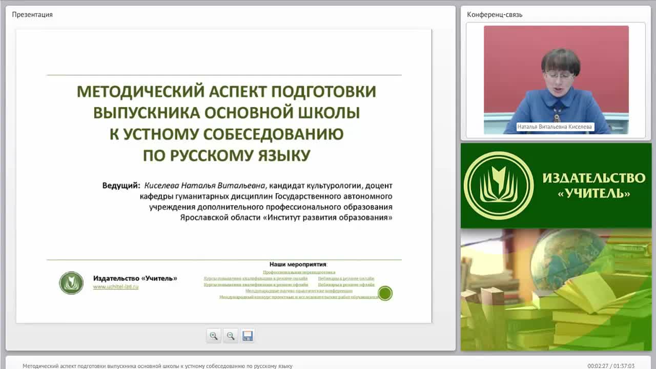 Вебинар &quot;Методический аспект подготовки выпускника основной школы к устному собеседованию по русскому языку&quot; - изображение № 2