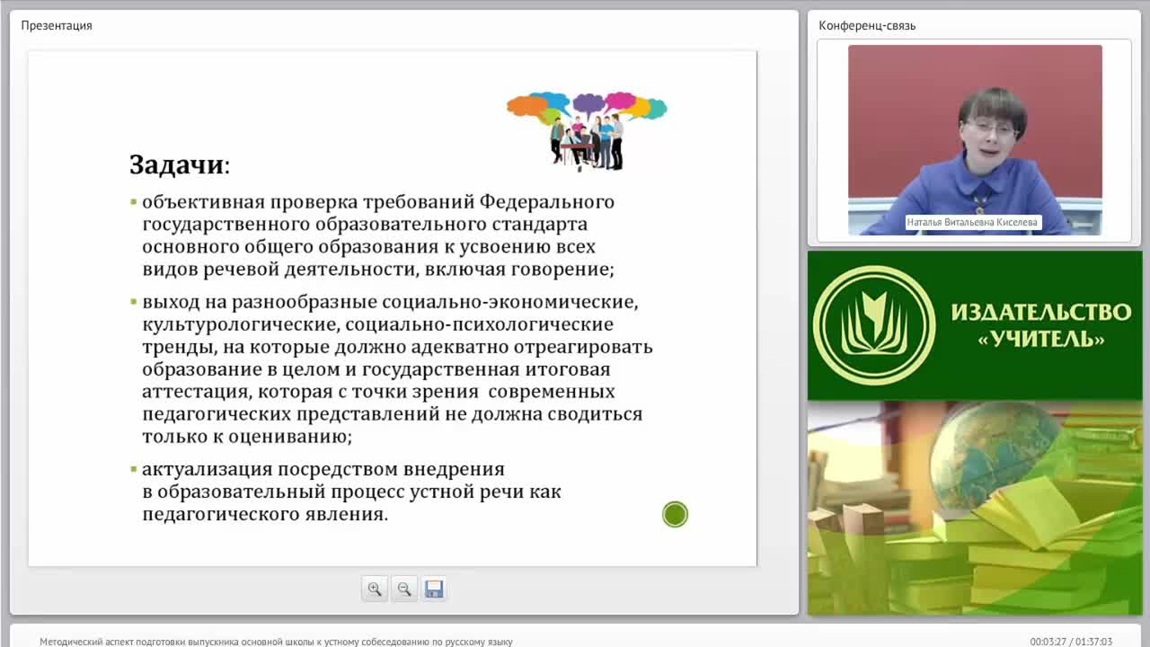 Вебинар &quot;Методический аспект подготовки выпускника основной школы к устному собеседованию по русскому языку&quot; - изображение № 3