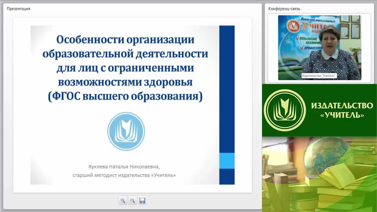 Международный вебинар &quot;Особенности организации образовательной деятельности для лиц с ограниченными возможностями здоровья (ФГОС высшего образования)&quot; - изображение № 2