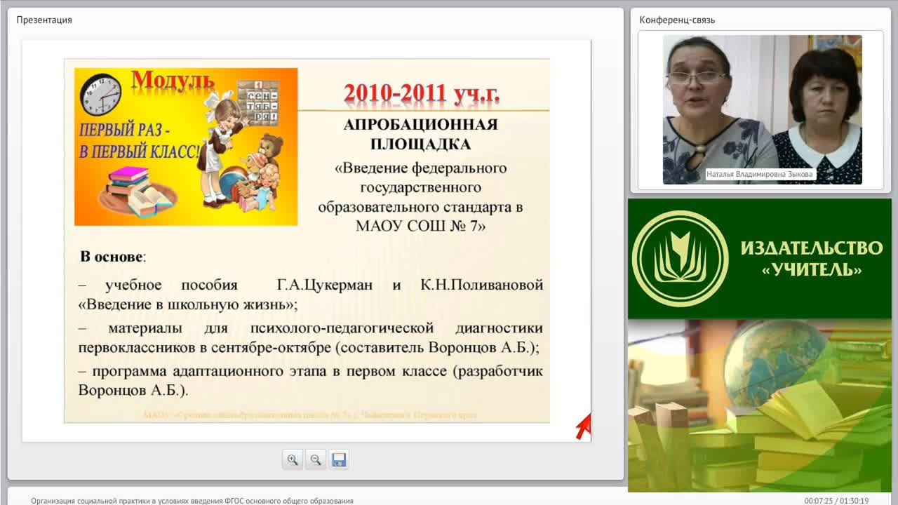 Вебинар &quot;Организация социальной практики в условиях введения ФГОС основного общего образования&quot; - изображение № 6