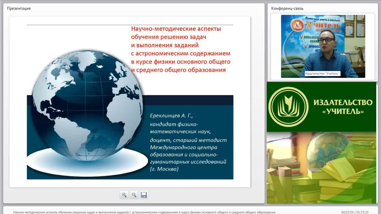 Вебинар &quot;Научно-методические аспекты обучения решению задач и выполнения заданий с астрономическим содержанием в курсе физики основного общего и среднего общего образования&quot; - изображение № 2