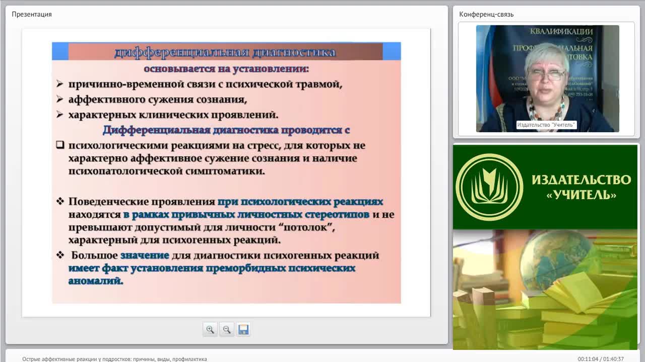 Международный вебинар &quot;Острые аффективные реакции у подростков: причины, виды, профилактика&quot; - изображение № 3