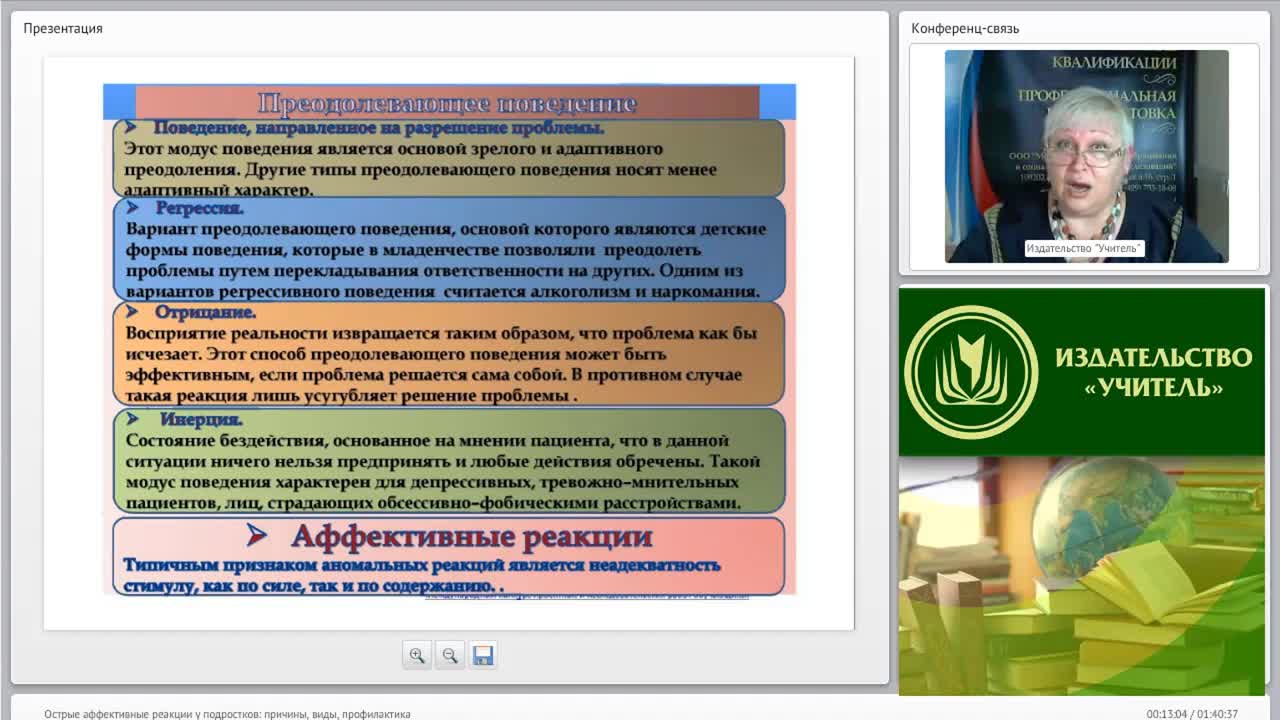 Международный вебинар &quot;Острые аффективные реакции у подростков: причины, виды, профилактика&quot; - изображение № 5