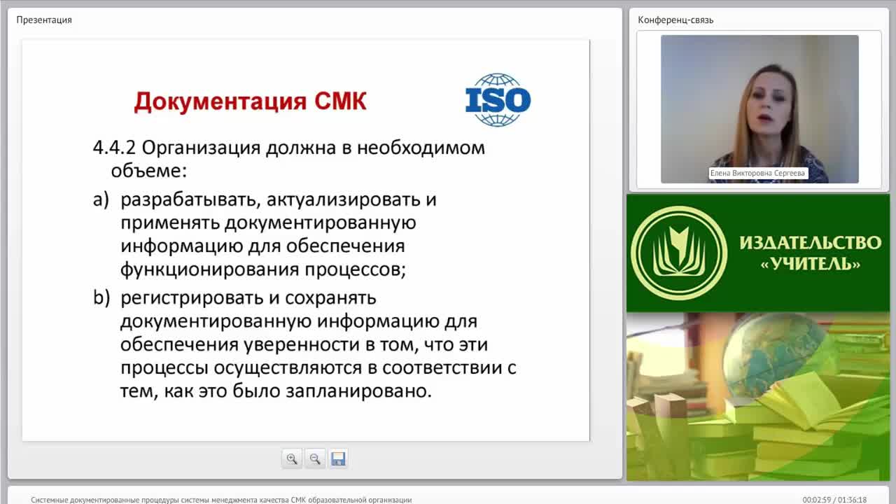 Международный вебинар &quot;Системные документированные процедуры системы менеджмента качества (СМК) образовательной организации&quot; - изображение № 2