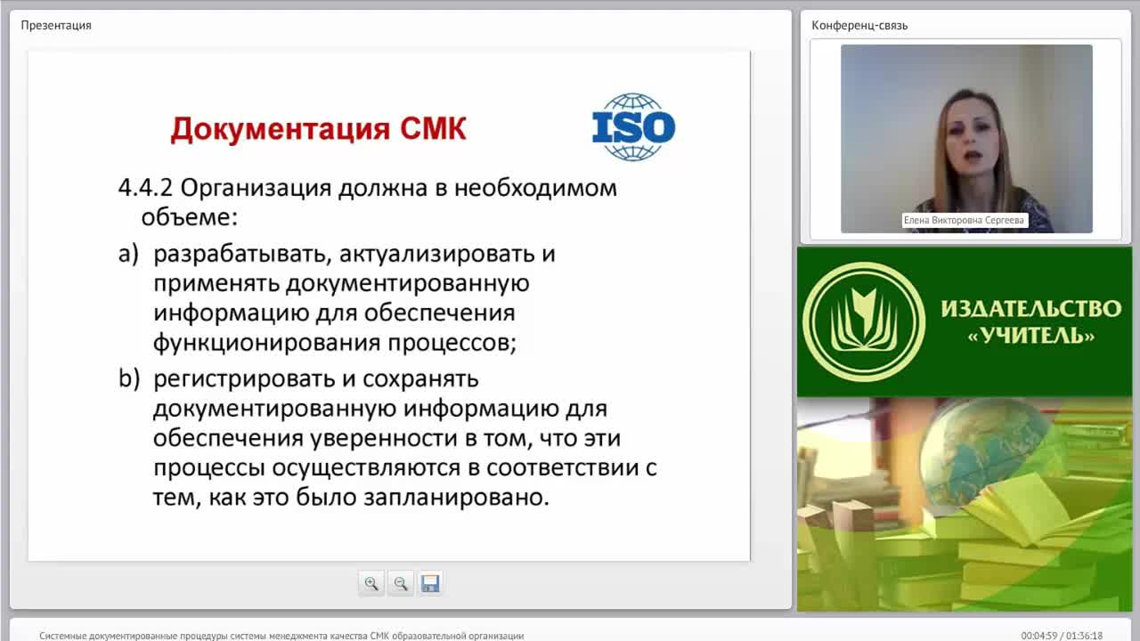 Международный вебинар &quot;Системные документированные процедуры системы менеджмента качества (СМК) образовательной организации&quot; - изображение № 4