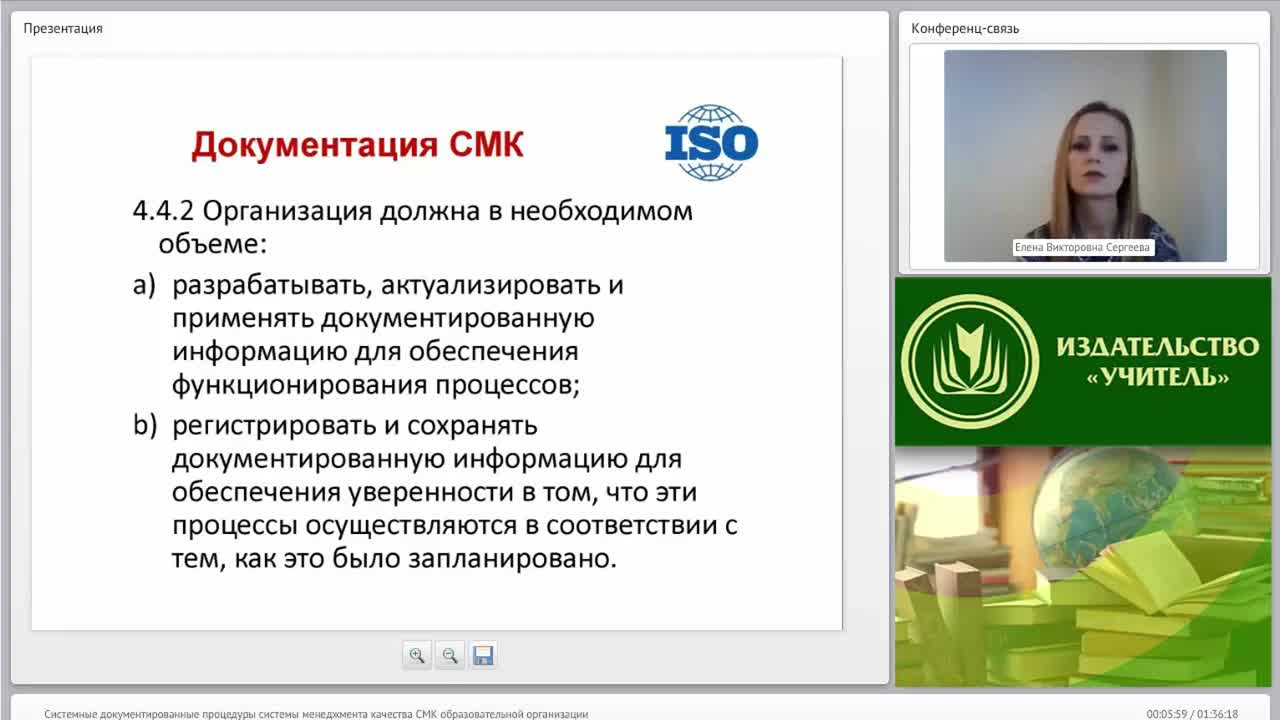 Международный вебинар &quot;Системные документированные процедуры системы менеджмента качества (СМК) образовательной организации&quot; - изображение № 5