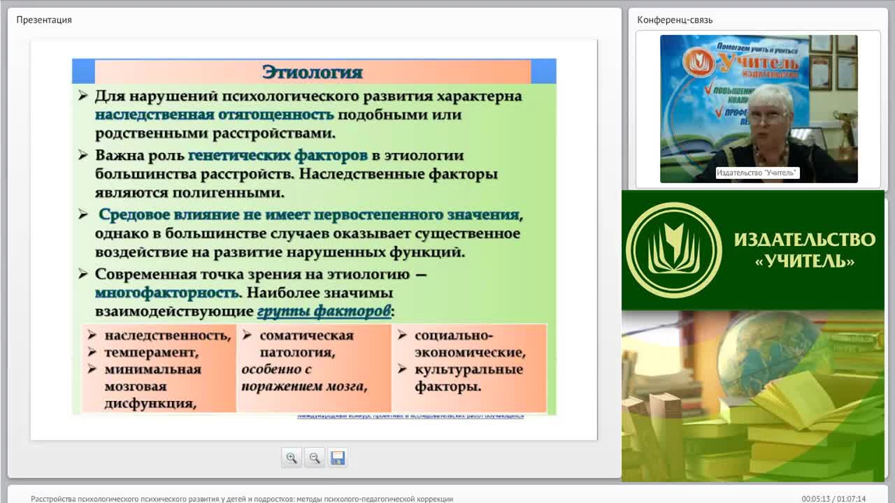 Международный вебинар &quot;Расстройства психологического (психического) развития у детей и подростков: методы психолого-педагогической коррекции&quot; - изображение № 5