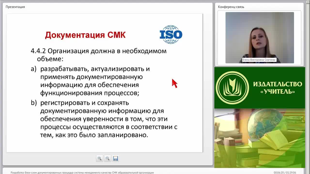 Международный вебинар &quot;Разработка блок-схем документированных процедур системы менеджмента качества (СМК) образовательной организации&quot; - изображение № 5