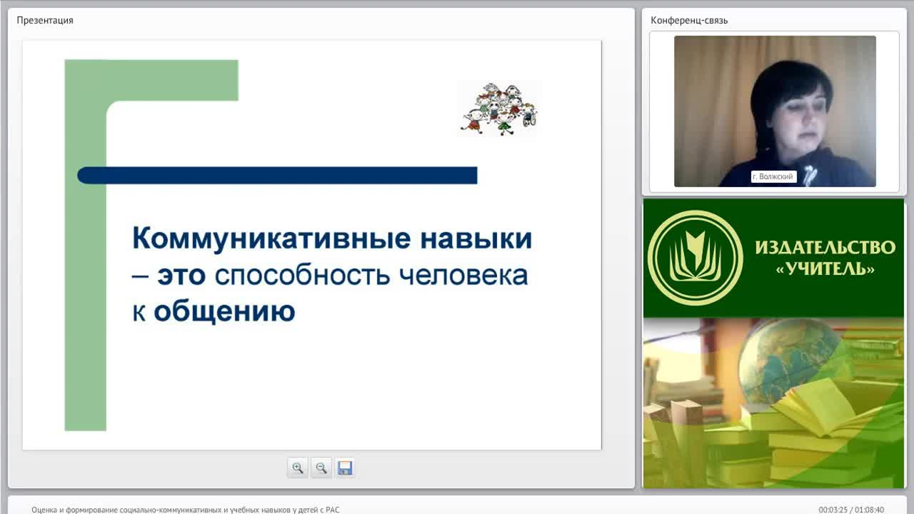 Вебинар &quot;Оценка и формирование социально-коммуникативных и учебных навыков у детей с РАС&quot; - изображение № 3