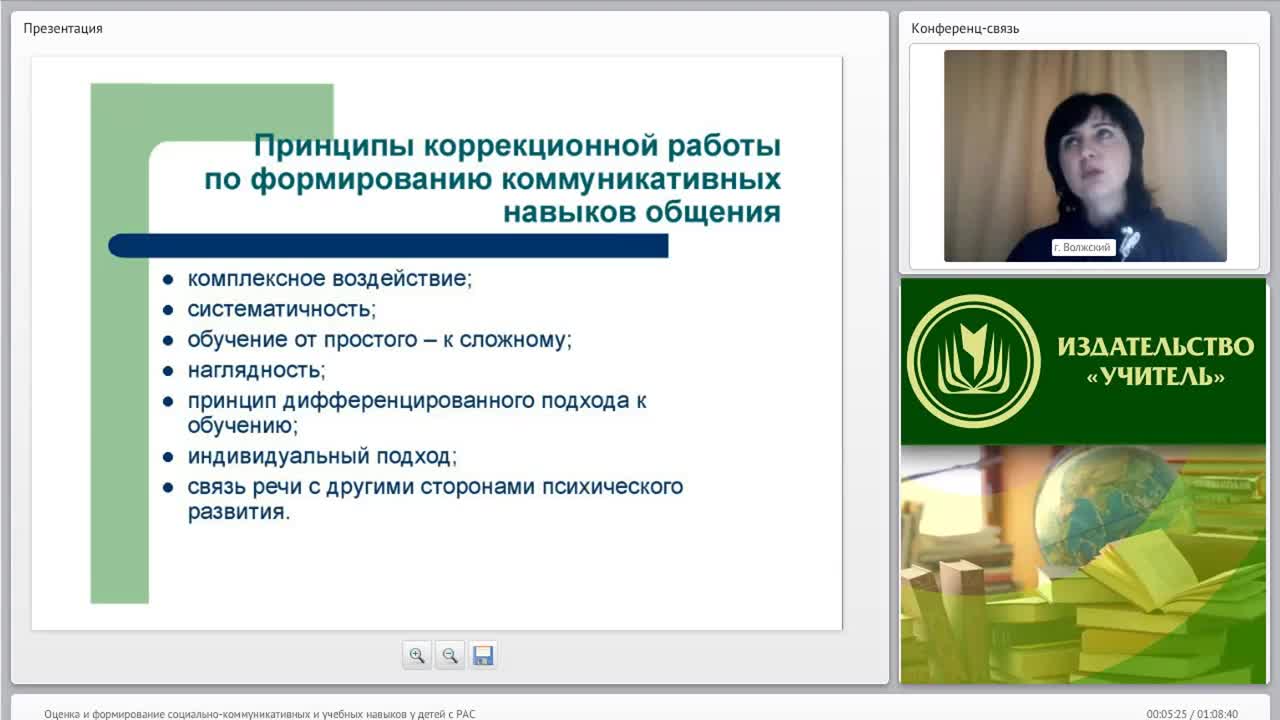 Вебинар &quot;Оценка и формирование социально-коммуникативных и учебных навыков у детей с РАС&quot; - изображение № 5