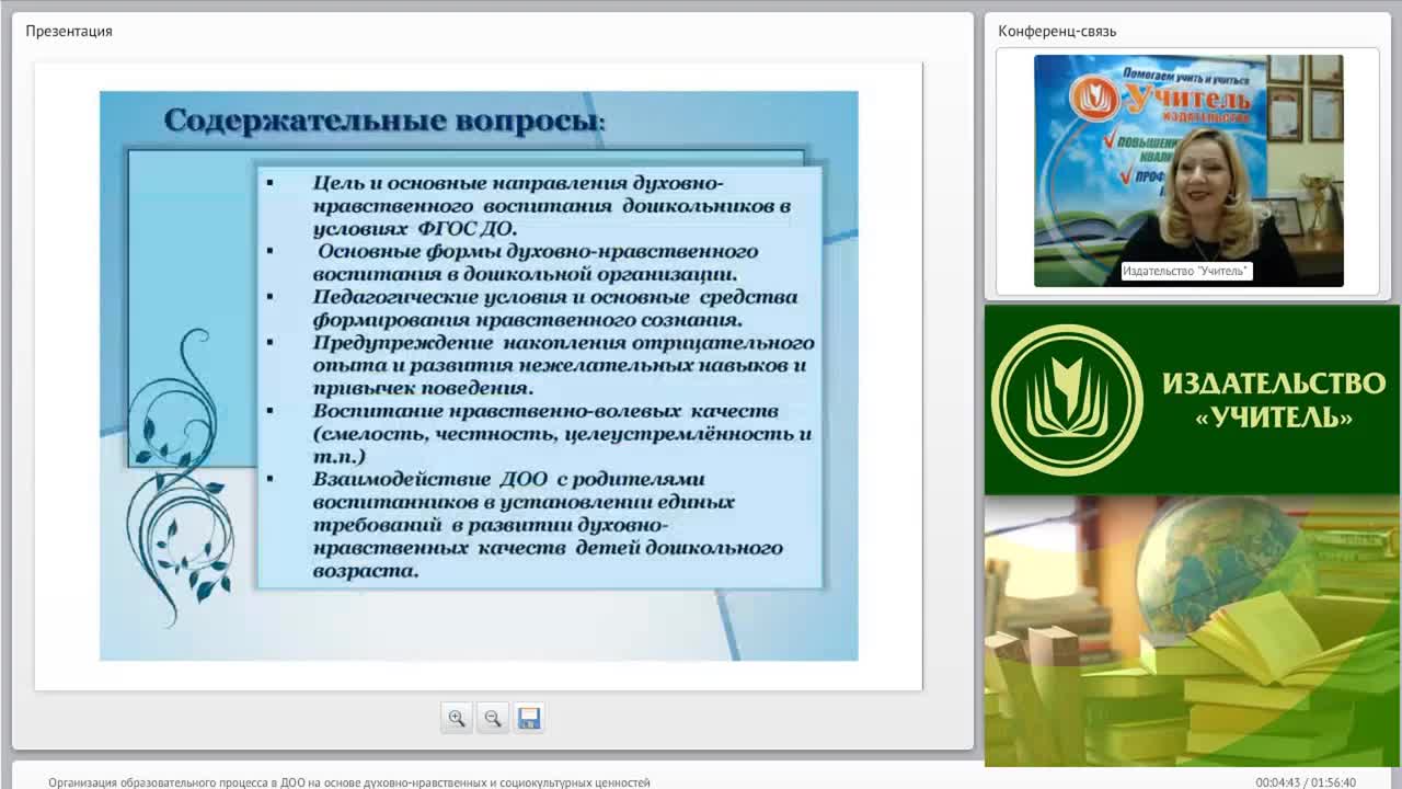 Вебинар &quot;Организация образовательного процесса в ДОО на основе духовно-нравственных и социокультурных ценностей&quot; - изображение № 2