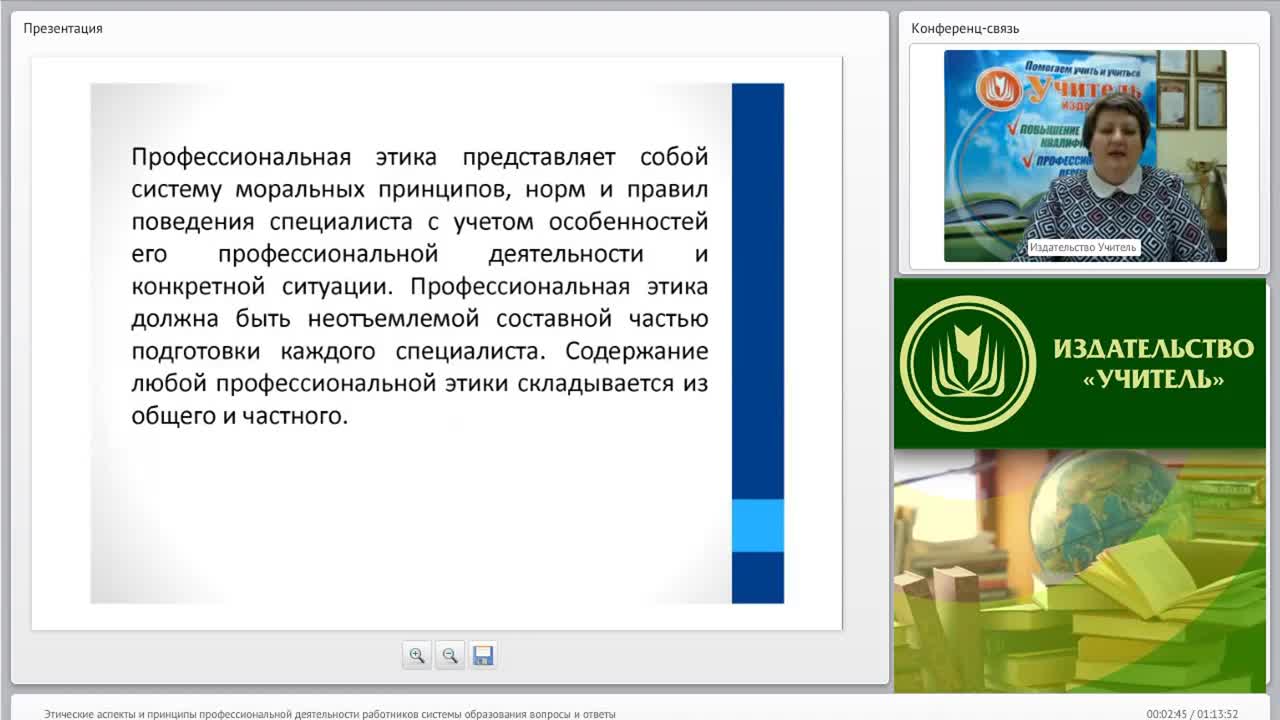 Вебинар &quot;Этические аспекты и принципы профессиональной деятельности работников системы образования (вопросы и ответы)&quot; - изображение № 2