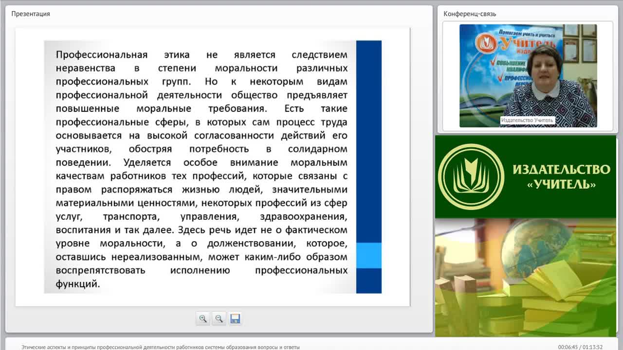 Вебинар &quot;Этические аспекты и принципы профессиональной деятельности работников системы образования (вопросы и ответы)&quot; - изображение № 6