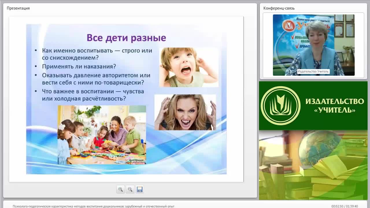 Вебинар &quot;Психолого-педагогическая характеристика методов воспитания дошкольников: зарубежный и отечественный опыт&quot; - изображение № 2