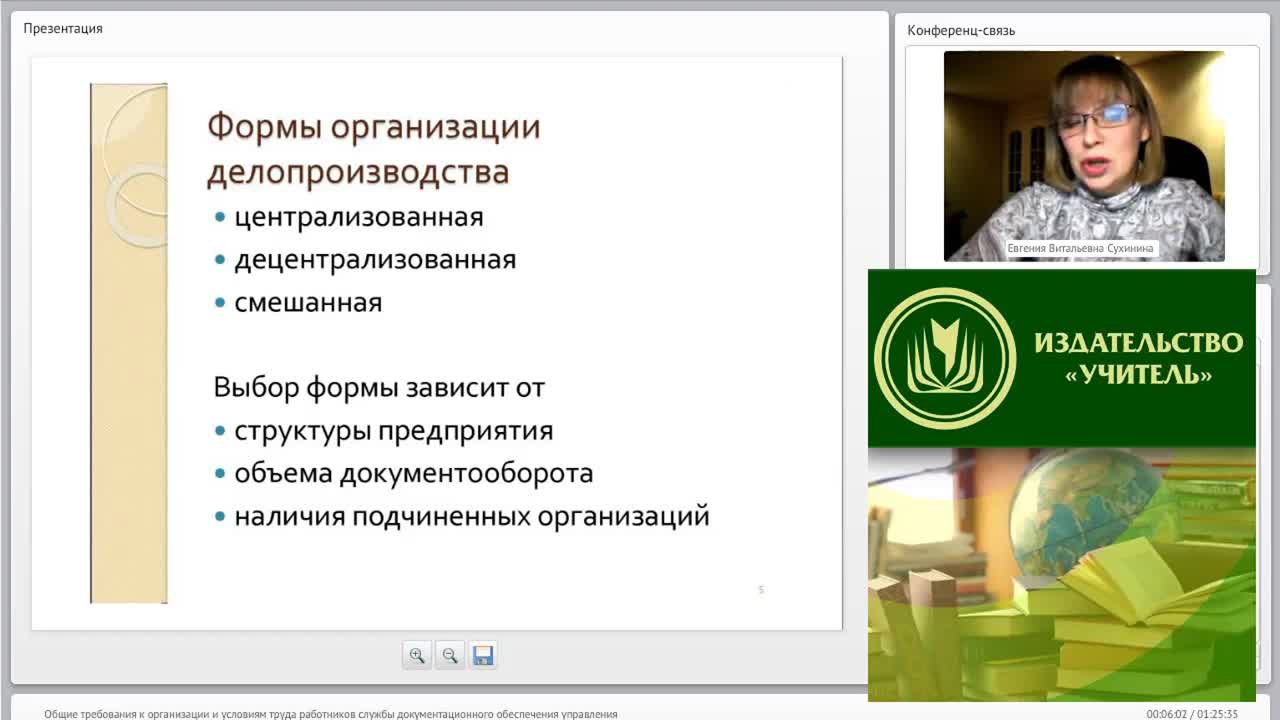 Международный вебинар &quot;Общие требования к организации и условиям труда работников службы документационного обеспечения управления&quot; - изображение № 6