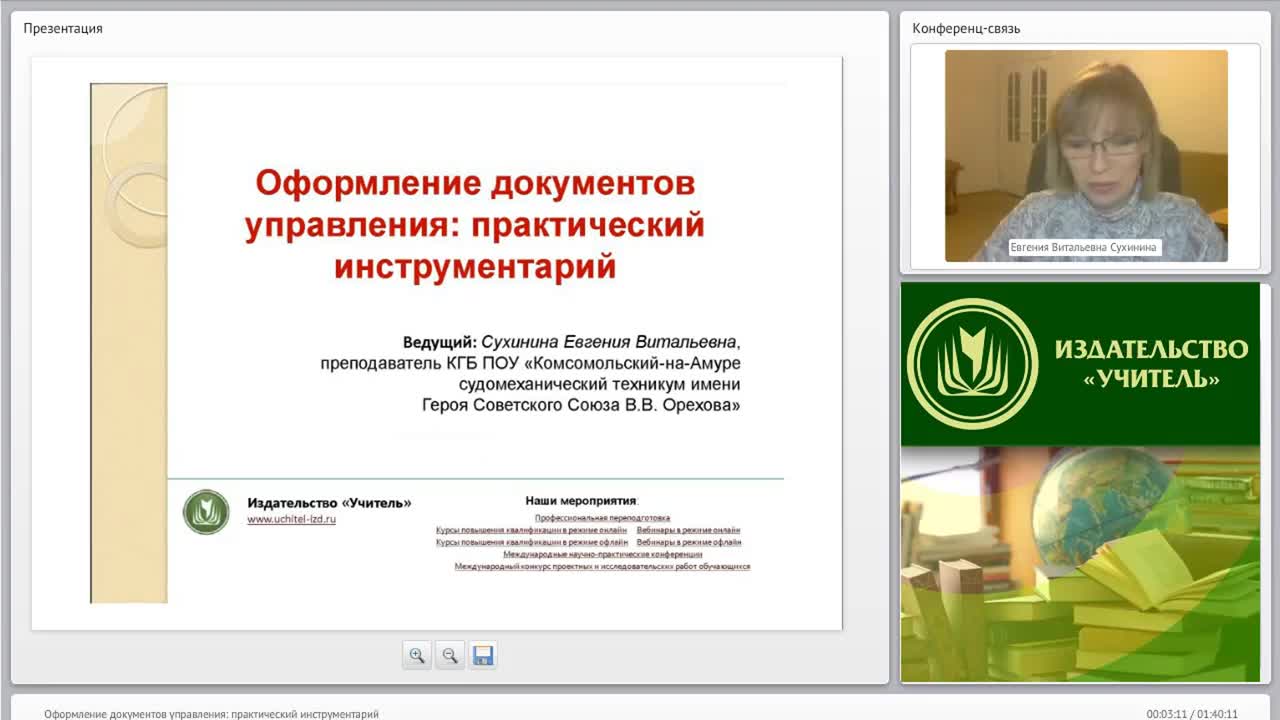 Международный вебинар &quot;Оформление документов управления: практический инструментарий&quot; - изображение № 2