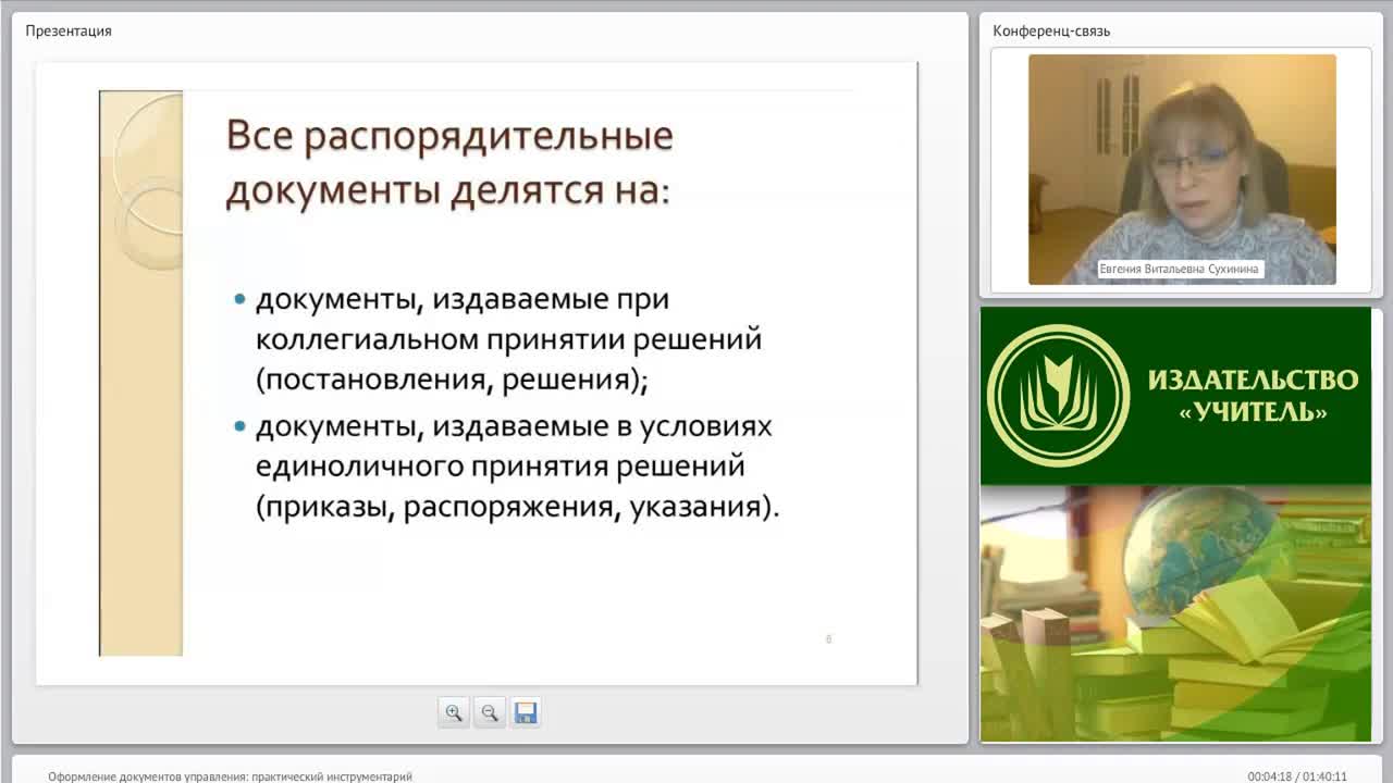 Международный вебинар &quot;Оформление документов управления: практический инструментарий&quot; - изображение № 3