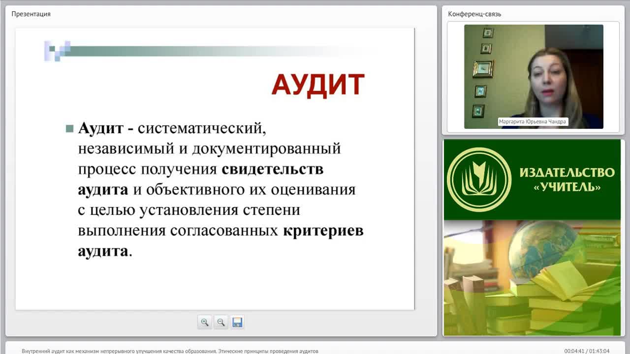 Международный вебинар &quot;Внутренний аудит как механизм непрерывного улучшения качества образования. Этические принципы проведения аудитов&quot; - изображение № 4