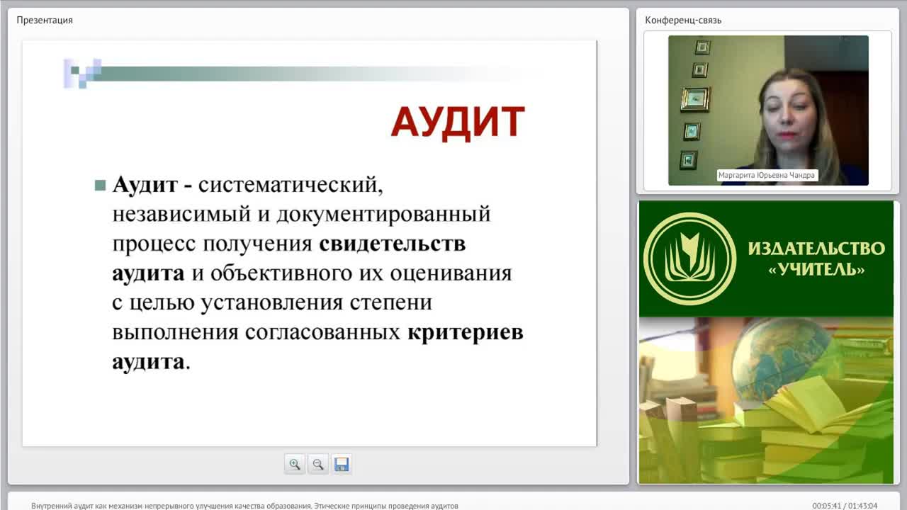 Международный вебинар &quot;Внутренний аудит как механизм непрерывного улучшения качества образования. Этические принципы проведения аудитов&quot; - изображение № 5