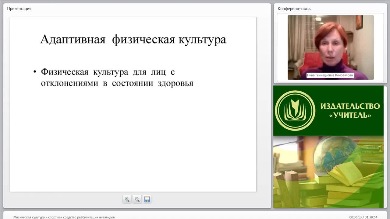 Международный вебинар &quot;Физическая культура и спорт как средство реабилитации инвалидов&quot; - изображение № 3