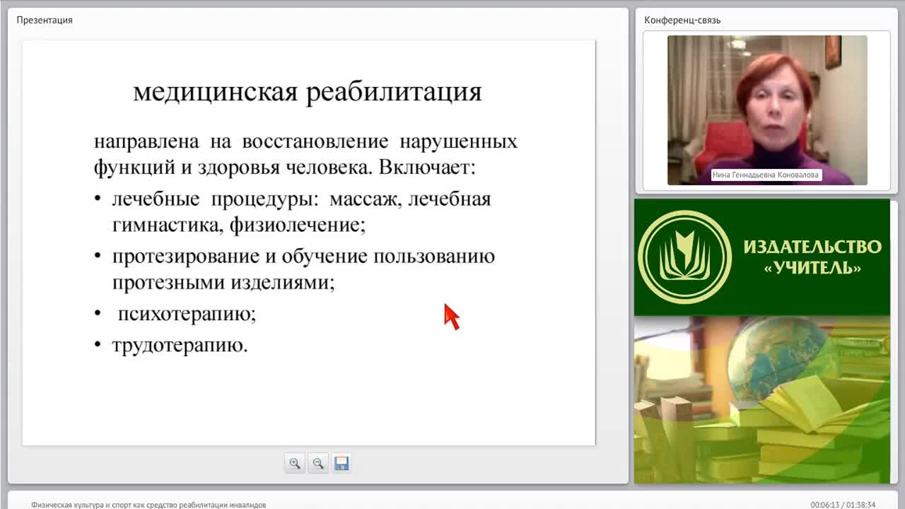 Международный вебинар &quot;Физическая культура и спорт как средство реабилитации инвалидов&quot; - изображение № 6