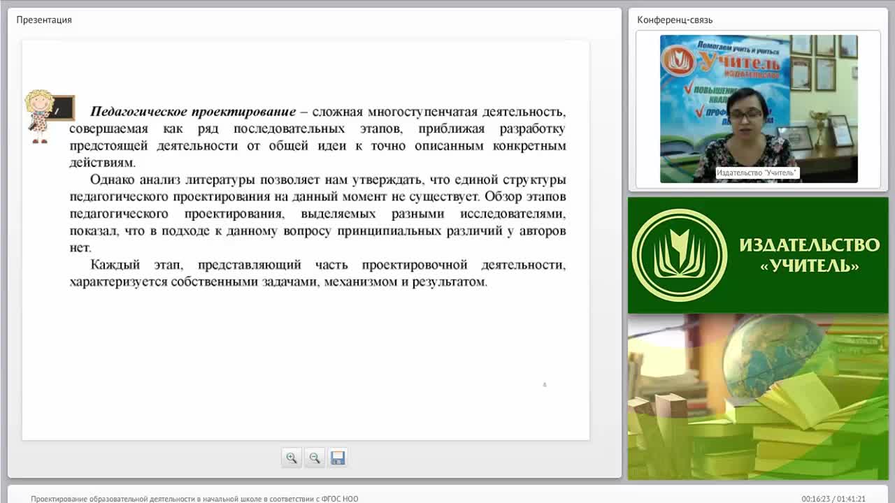 Вебинар &quot;Проектирование образовательной деятельности в начальной школе в соответствии с ФГОС НОО&quot; - изображение № 4