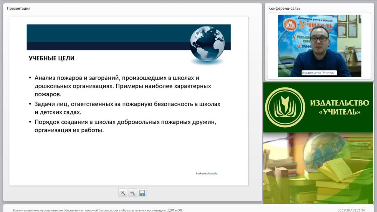 Международный вебинар &quot;Организационные мероприятия по обеспечению пожарной безопасности в образовательных организациях (ДОО и ОО)&quot; - изображение № 2
