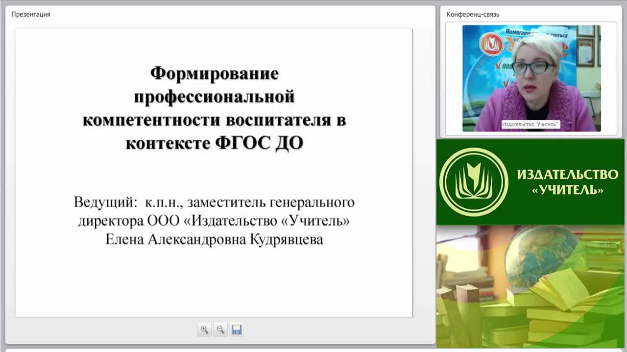 Вебинар &quot;Формирование профессиональной компетентности воспитателя в контексте ФГОС ДО&quot; - изображение № 2