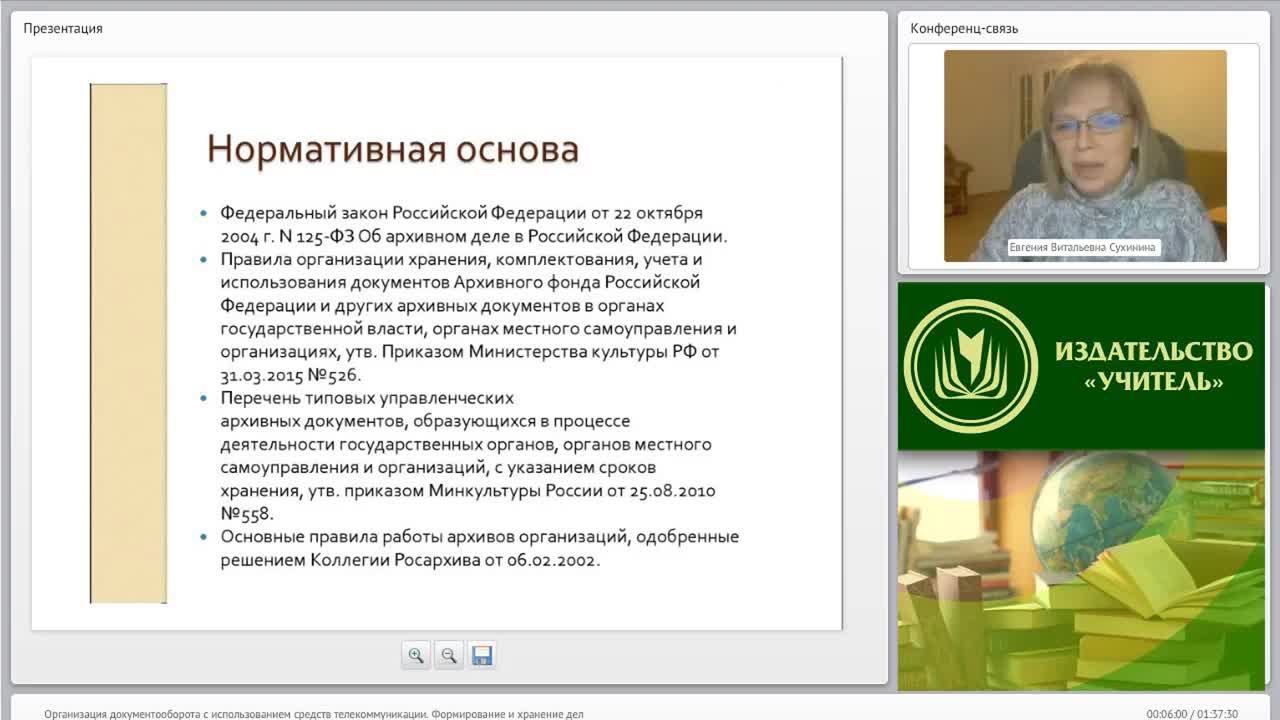 Международный вебинар &quot;Организация документооборота с использованием средств телекоммуникации. Формирование и хранение дел&quot; - изображение № 5
