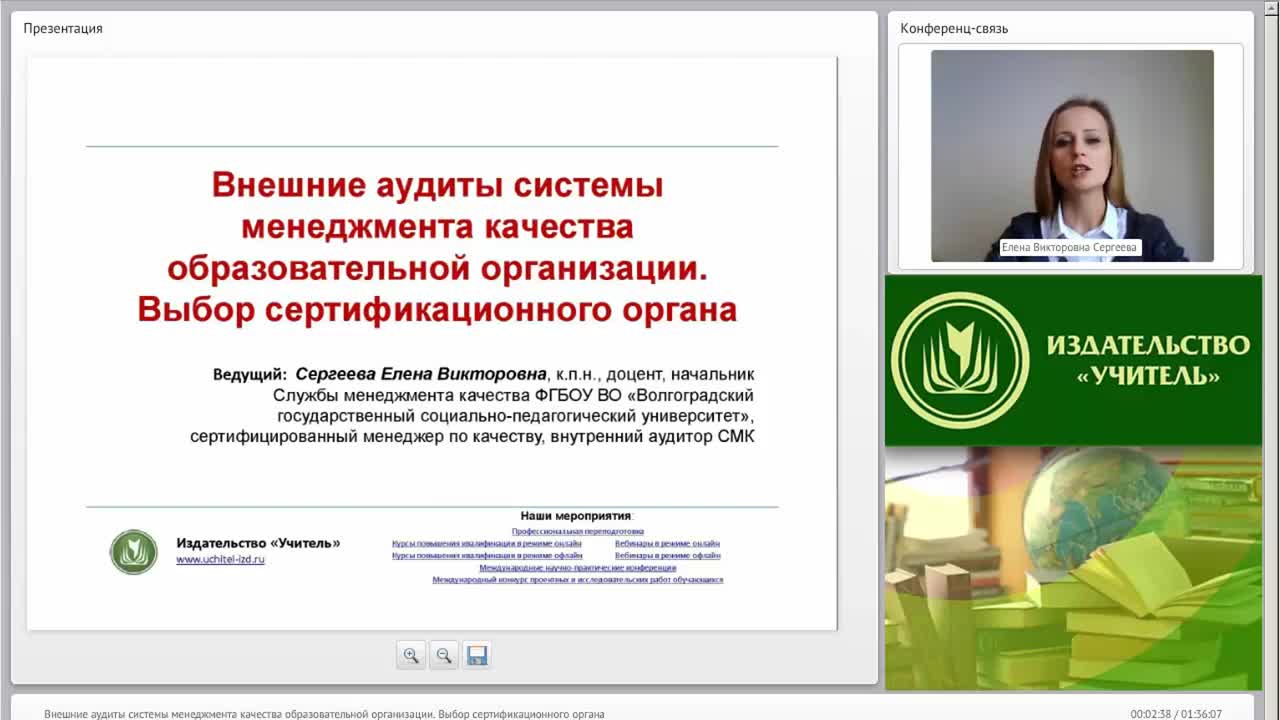 Международный вебинар &quot;Внешние аудиты системы менеджмента качества образовательной организации. Выбор сертификационного органа&quot; - изображение № 2
