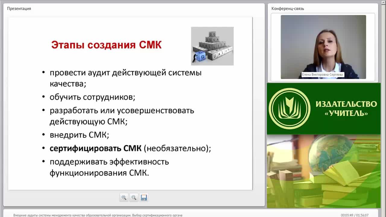 Международный вебинар &quot;Внешние аудиты системы менеджмента качества образовательной организации. Выбор сертификационного органа&quot; - изображение № 5