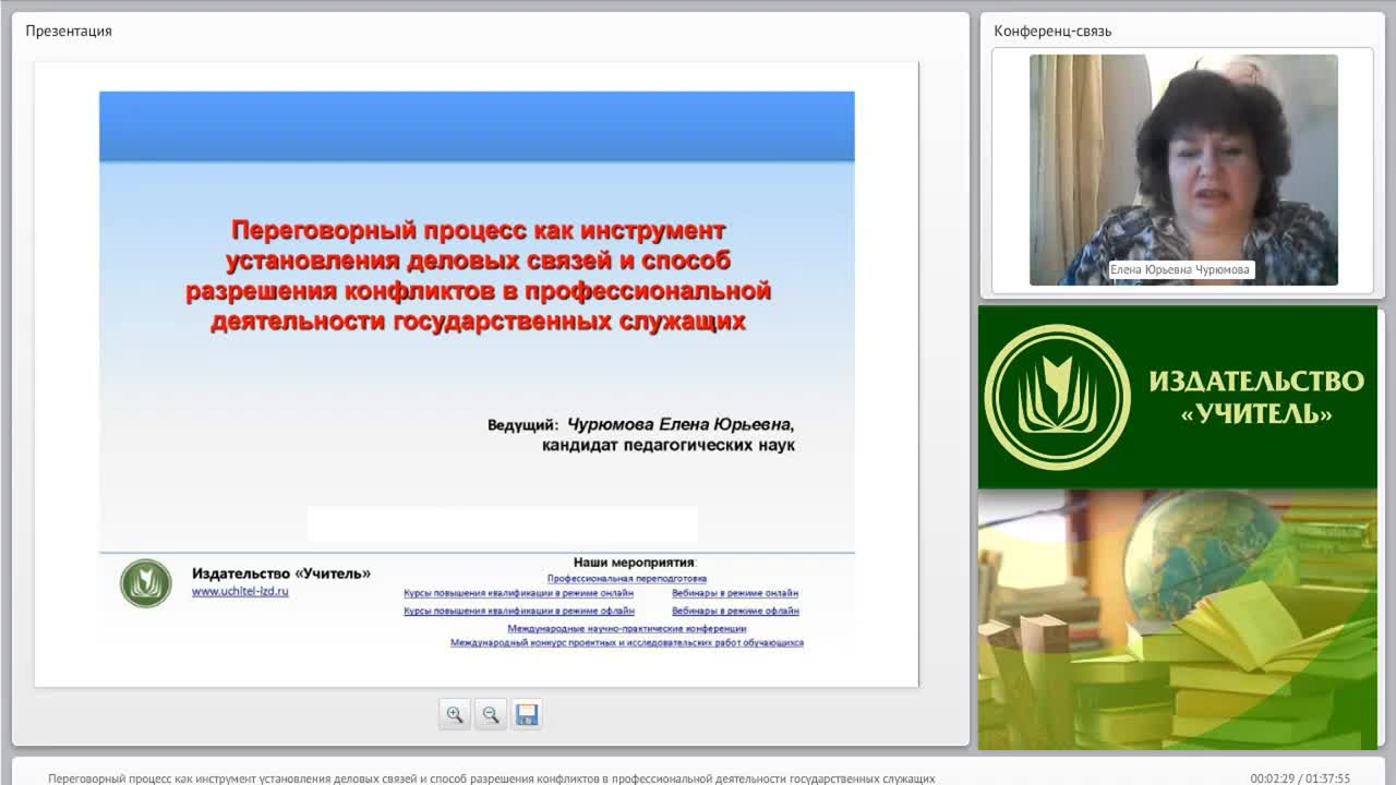 Международный вебинар &quot;Переговорный процесс как инструмент установления деловых связей и способ разрешения конфликтов в профессиональной деятельности государственных служащих&quot; - изображение № 2