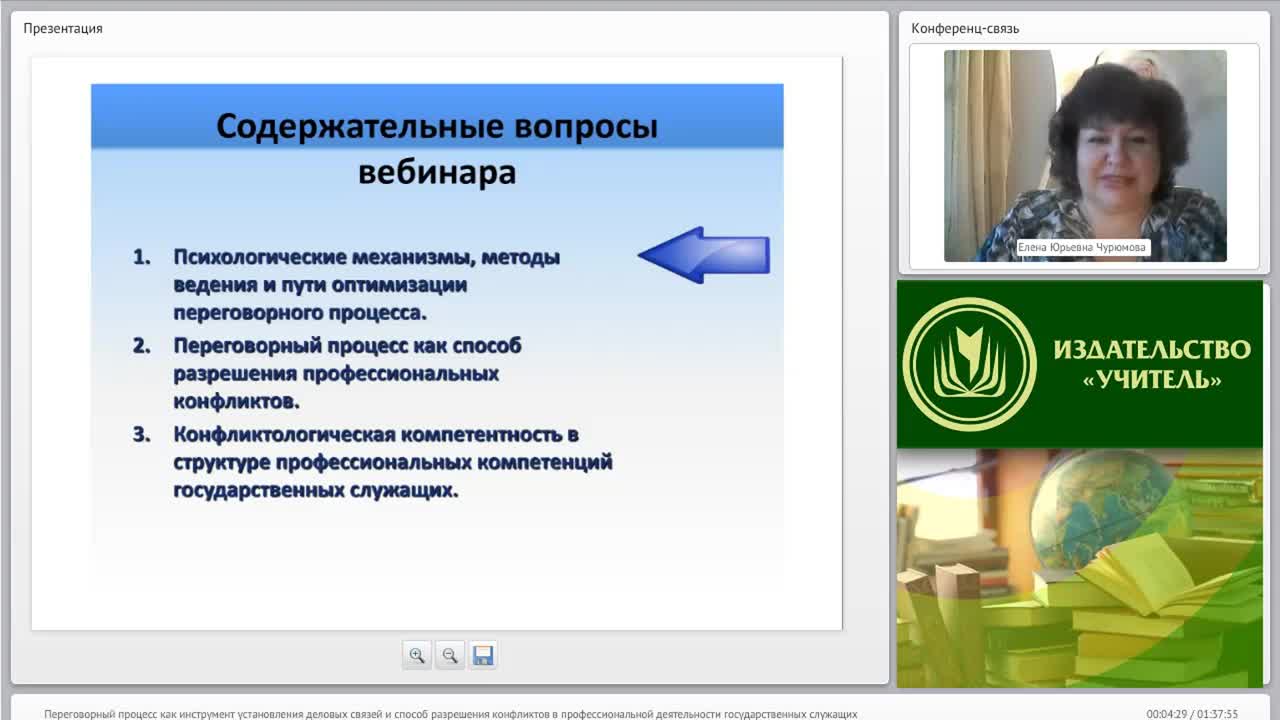 Международный вебинар &quot;Переговорный процесс как инструмент установления деловых связей и способ разрешения конфликтов в профессиональной деятельности государственных служащих&quot; - изображение № 4