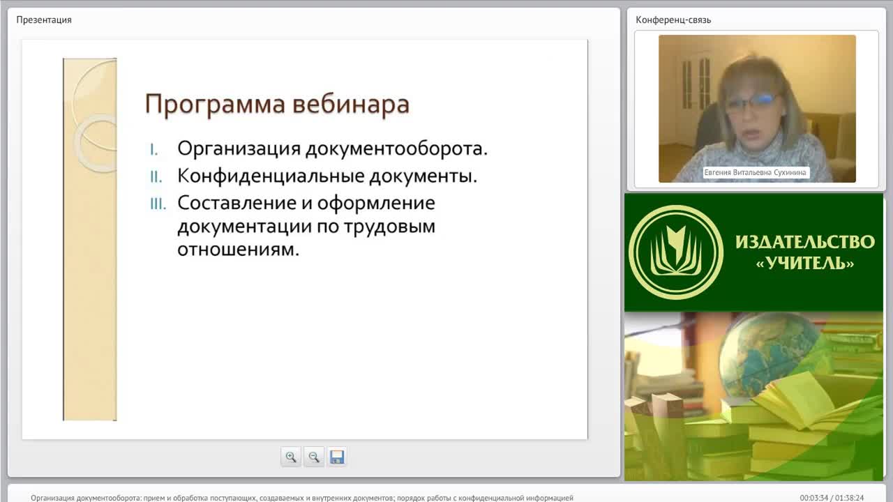 Международный вебинар &quot;Организация документооборота: прием и обработка поступающих, создаваемых и внутренних документов; порядок работы с конфиденциальной информацией&quot; - изображение № 3