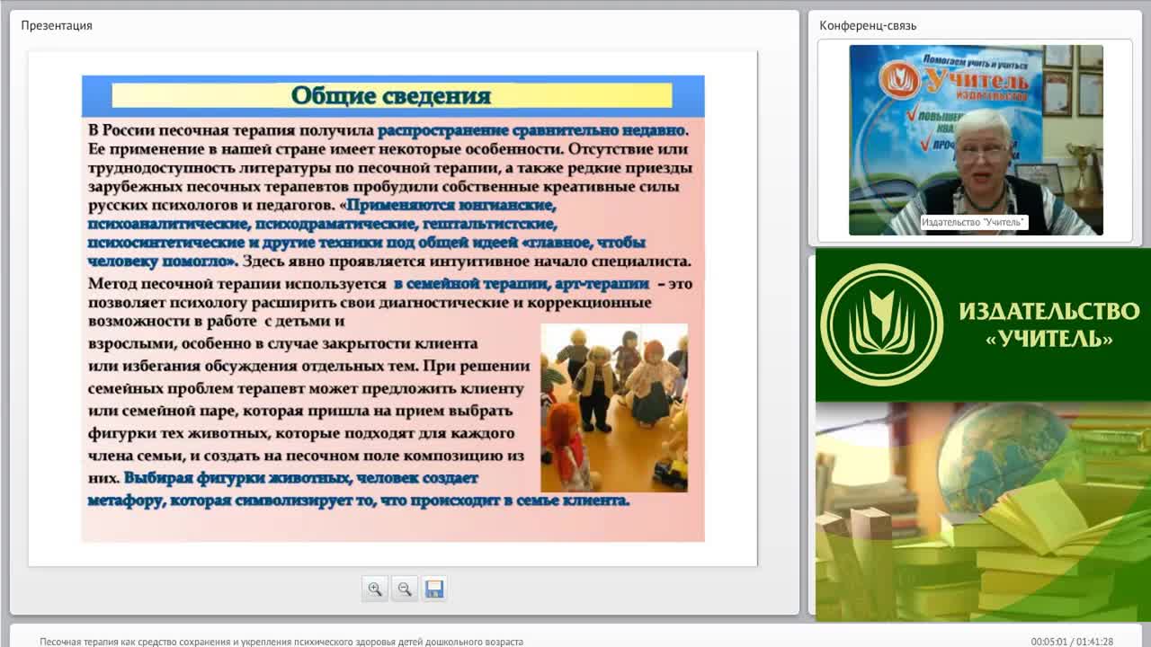 Международный вебинар: &quot;Песочная терапия как средство сохранения и укрепления психического здоровья детей дошкольного возраста&quot; - изображение № 4