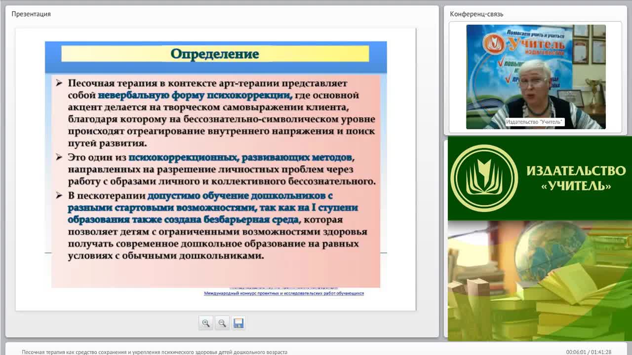 Международный вебинар: &quot;Песочная терапия как средство сохранения и укрепления психического здоровья детей дошкольного возраста&quot; - изображение № 5