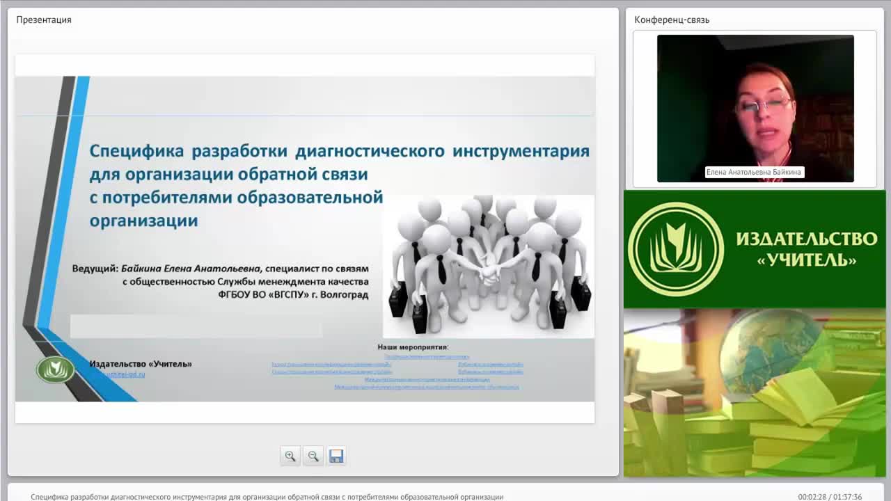 Международный вебинар &quot;Специфика разработки диагностического инструментария для организации обратной связи с потребителями образовательной организации&quot; - изображение № 2